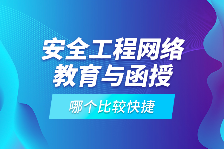 安全工程網(wǎng)絡(luò)教育與函授哪個比較快捷？