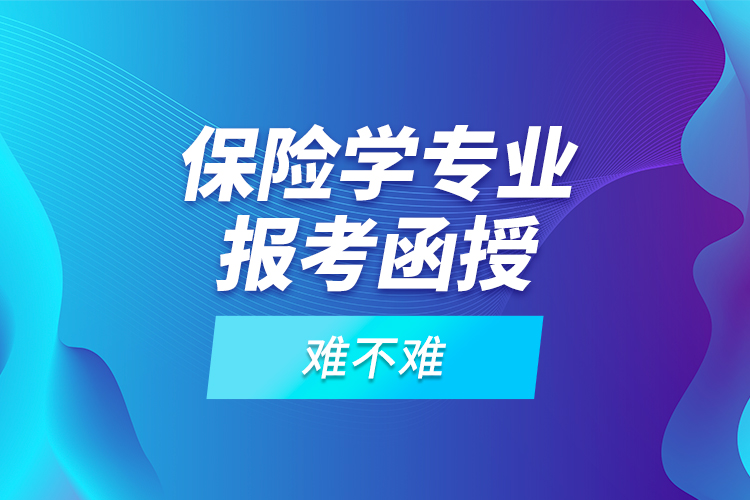 保險(xiǎn)學(xué)專業(yè)報(bào)考函授難不難？