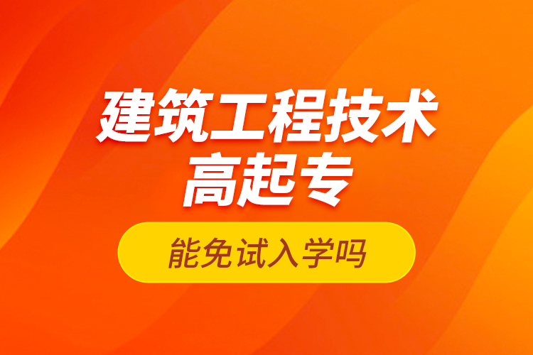 建筑工程技術高起專能免試入學嗎？