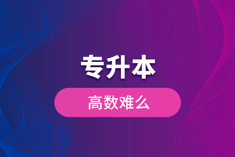 專升本高數(shù)難么？