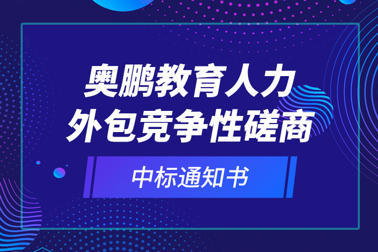 奧鵬教育人力外包競(jìng)爭(zhēng)性磋商—中標(biāo)通知書