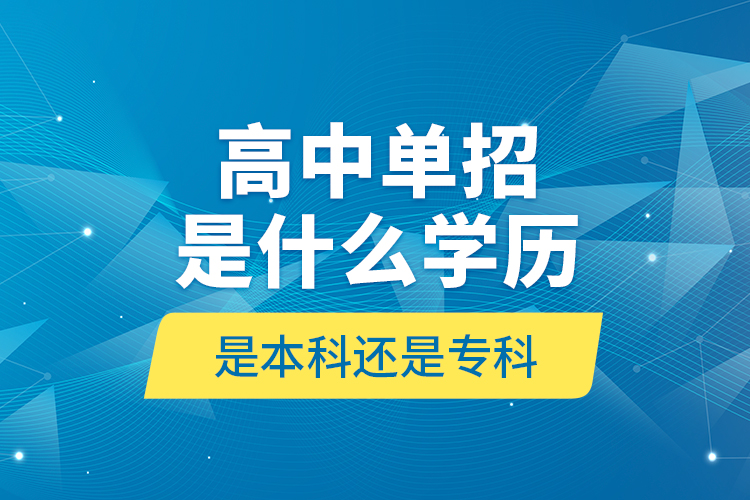 高中單招是什么學(xué)歷,是本科還是專科?