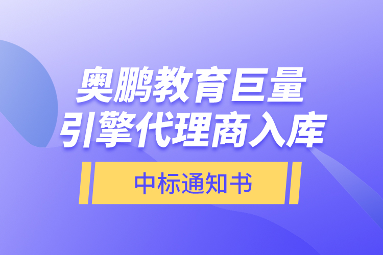 奧鵬教育巨量引擎代理商入庫(kù)—中標(biāo)通知書(shū)