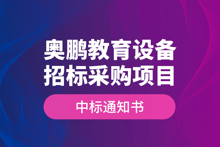 奧鵬教育設(shè)備招標(biāo)采購(gòu)項(xiàng)目—中標(biāo)通知書