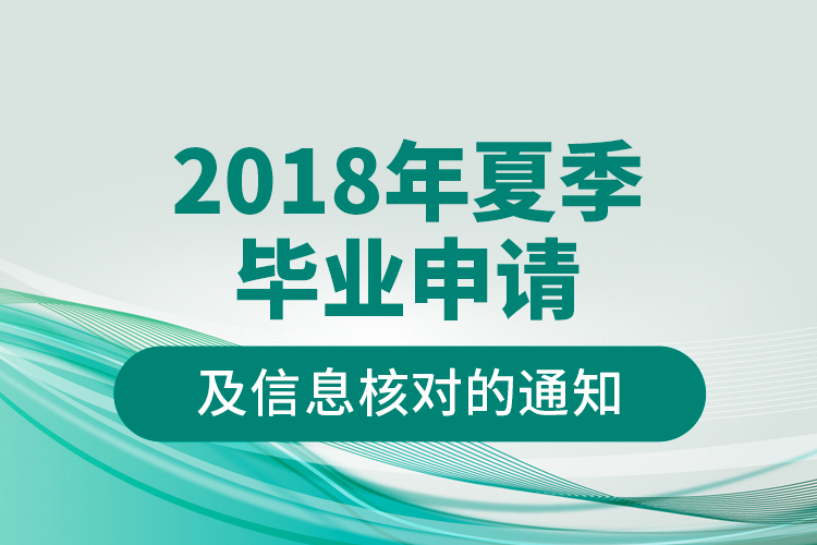 2018年夏季畢業(yè)申請及信息核對的通知