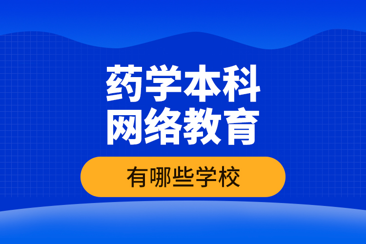 藥學本科網(wǎng)絡教育有哪些學校