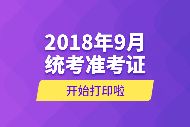 2018年9月統(tǒng)考準考證開始打印啦