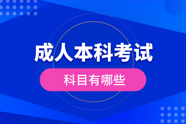 成人本科考試科目有哪些