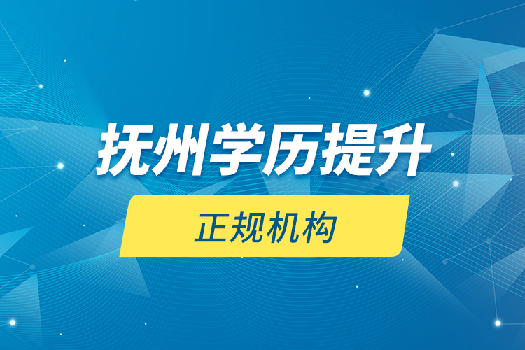 撫州學歷提升的正規(guī)機構