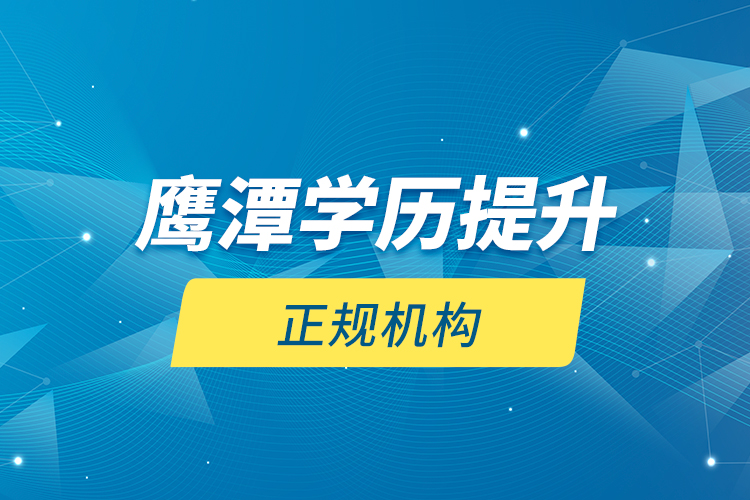 鷹潭學歷提升的正規(guī)機構(gòu)