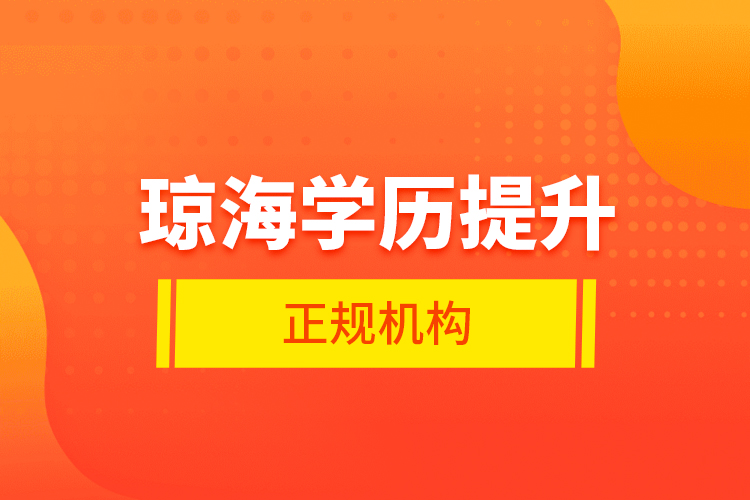 瓊海學歷提升的正規(guī)機構