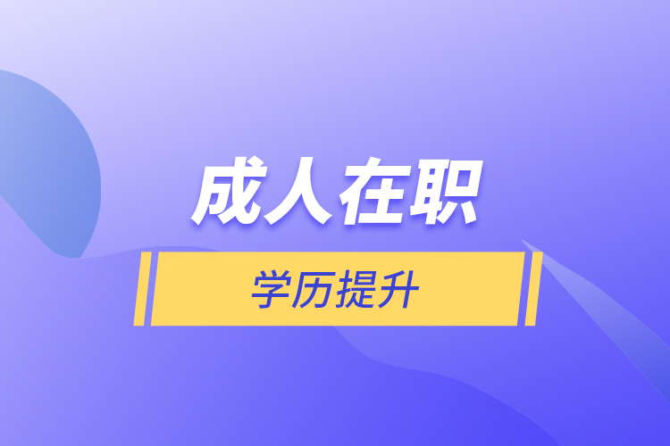 成人在職學(xué)歷提升