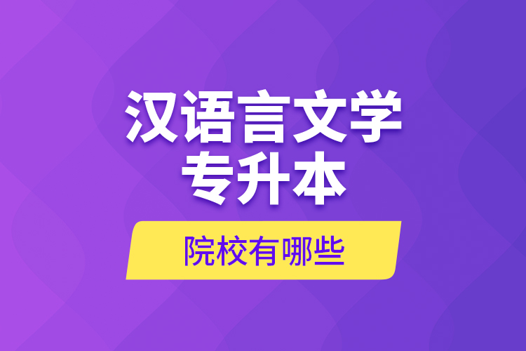 漢語(yǔ)言文學(xué)專(zhuān)升本院校有哪些