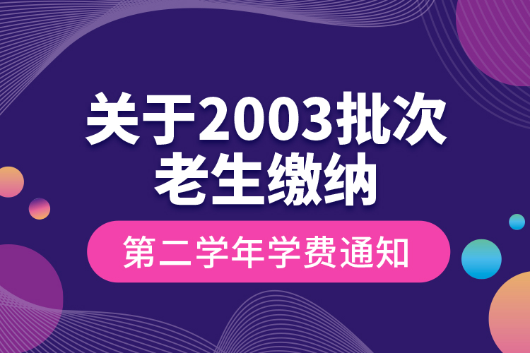 關(guān)于2003批次老生繳納第二學(xué)年學(xué)費通知