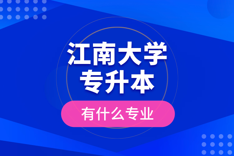 江南大學專升本有什么專業(yè)