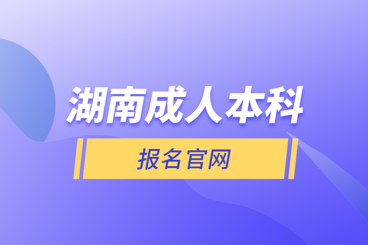 湖南成人本科報名官網(wǎng)