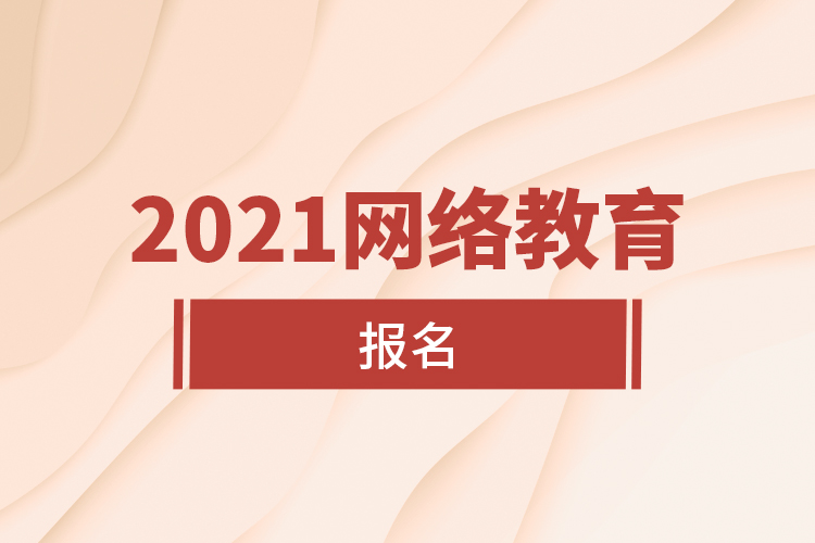 2021網(wǎng)絡(luò)教育報名