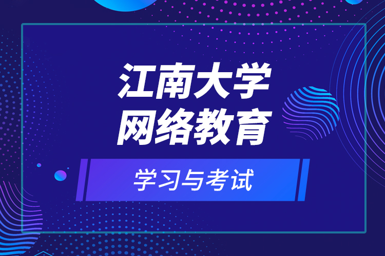 江南大學網(wǎng)絡教育學習與考試