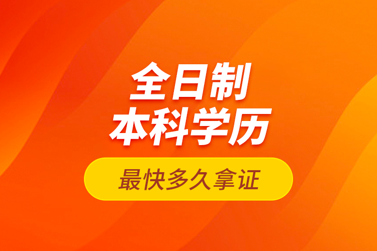 全日制本科學(xué)歷最快多久拿證