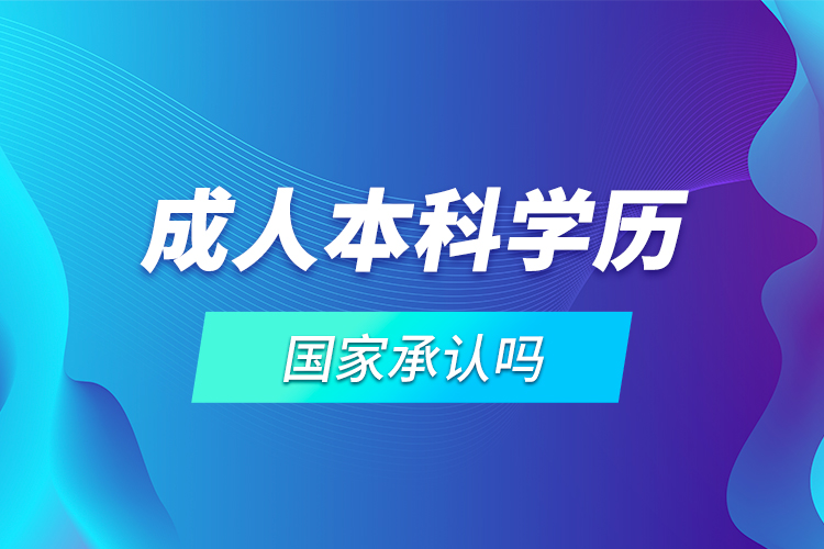 成人本科學(xué)歷國家承認(rèn)嗎