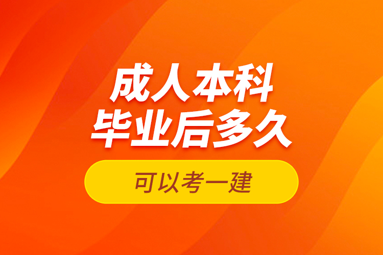 成人本科畢業(yè)后多久可以考一建