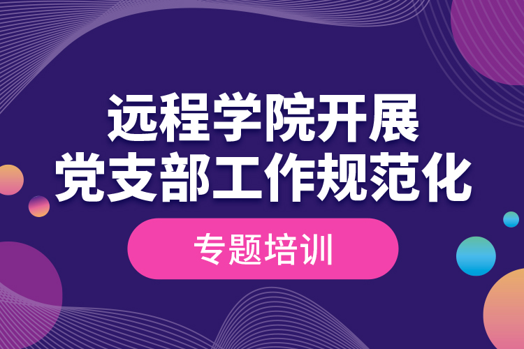 遠(yuǎn)程學(xué)院開(kāi)展黨支部工作規(guī)范化專(zhuān)題培訓(xùn)