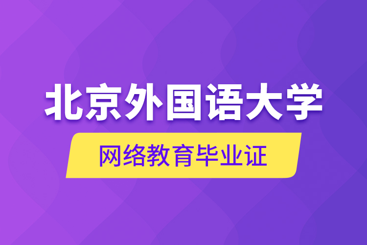 北京外國語大學(xué)網(wǎng)絡(luò)教育畢業(yè)證