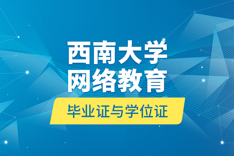 西南大學網(wǎng)絡教育畢業(yè)證與學位證