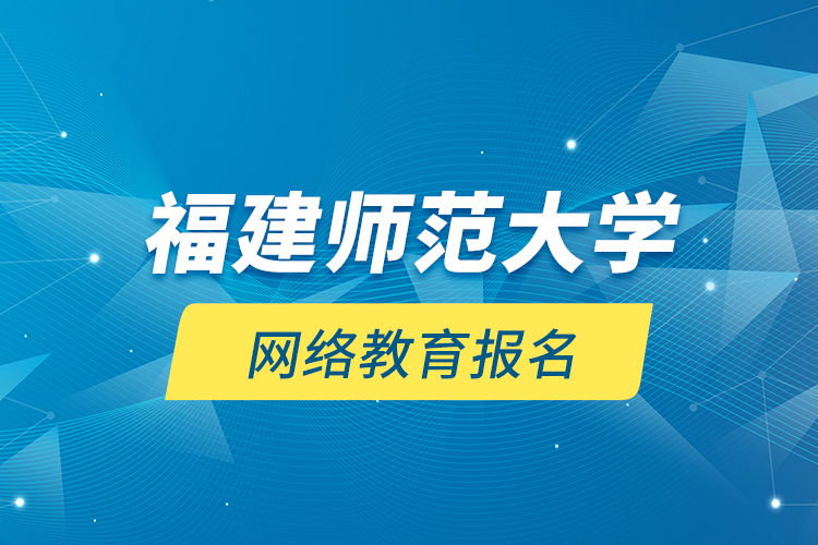 福建師范大學網絡教育報名