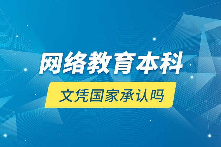 網(wǎng)絡(luò)教育本科文憑國家承認嗎