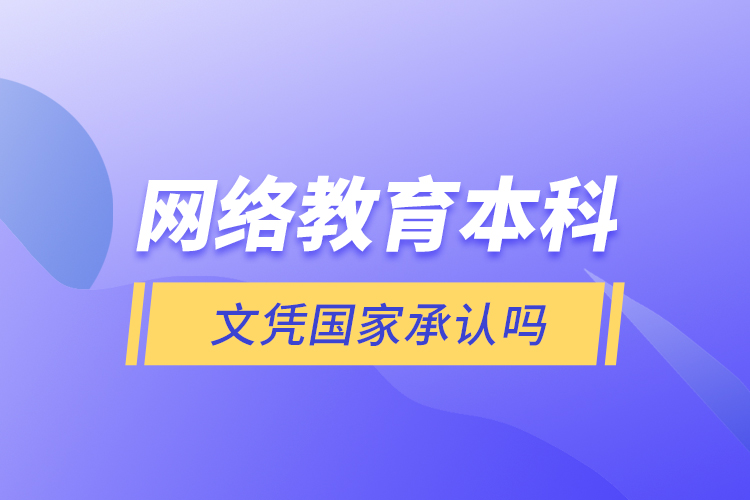 網(wǎng)絡(luò)教育本科文憑國家承認嗎