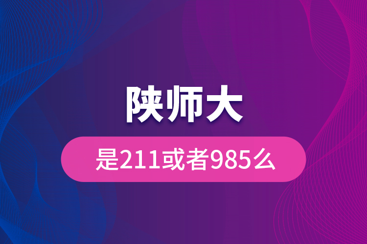 陜師大是211或者985么