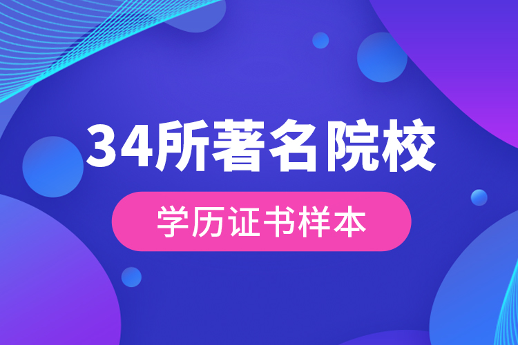 34所著名院校學歷證書樣本