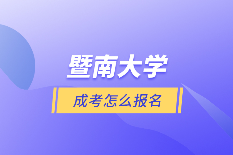 暨南大學(xué)成考怎么報名