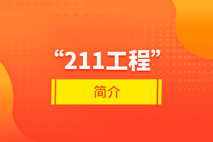 “211工程”簡介