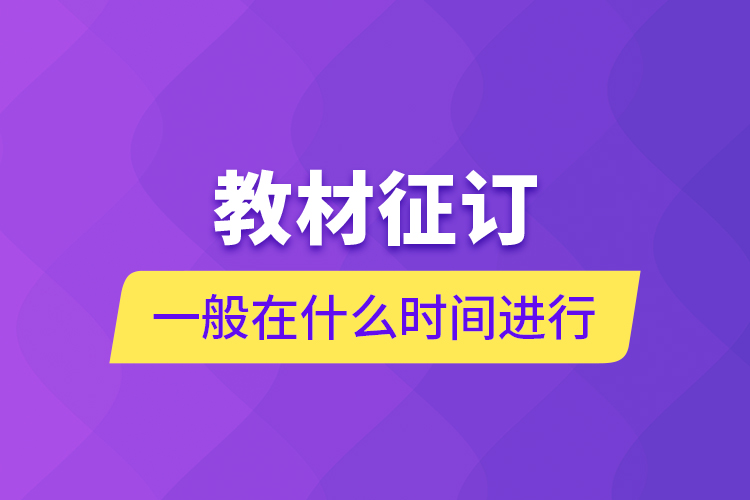 教材征訂一般在什么時(shí)間進(jìn)行？