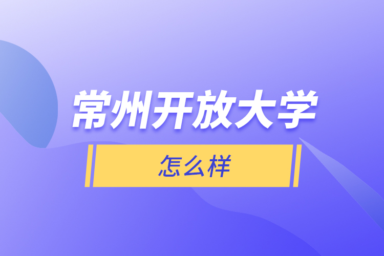 常州開放大學(xué)怎么樣？