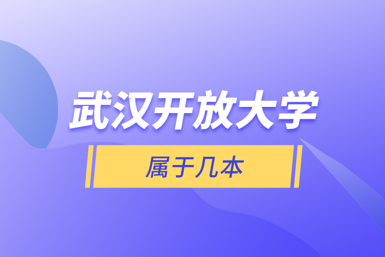 武漢開放大學(xué)屬于幾本？