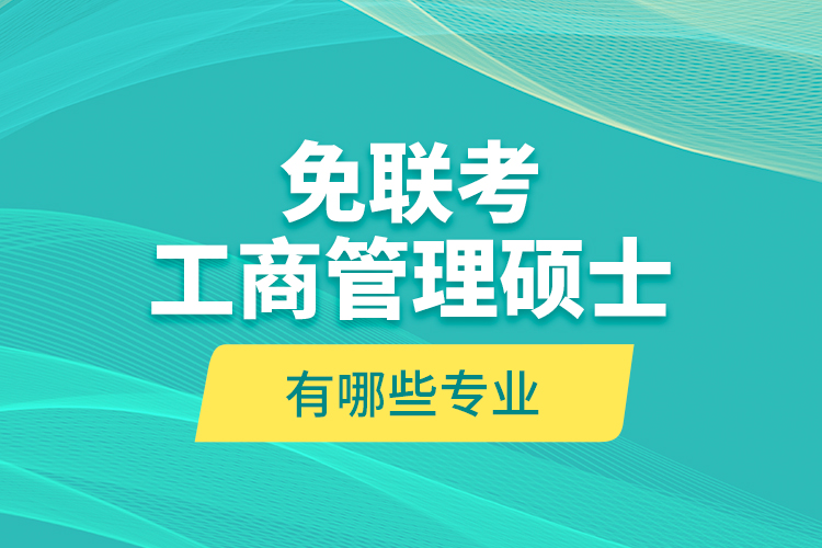 免聯(lián)考工商管理碩士價(jià)格表