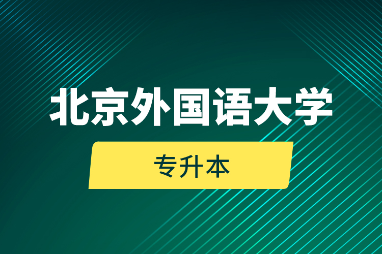 北京外國語大學(xué)專升本