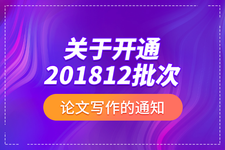 關(guān)于開通201812批次論文寫作的通知