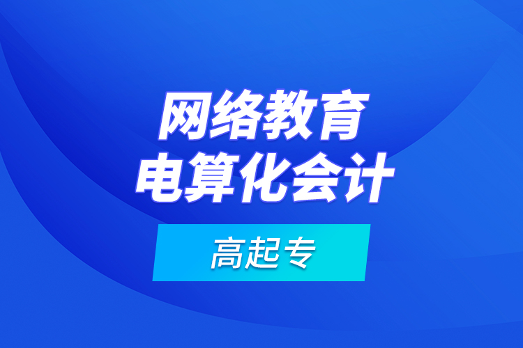 網(wǎng)絡教育電算化會計高起專