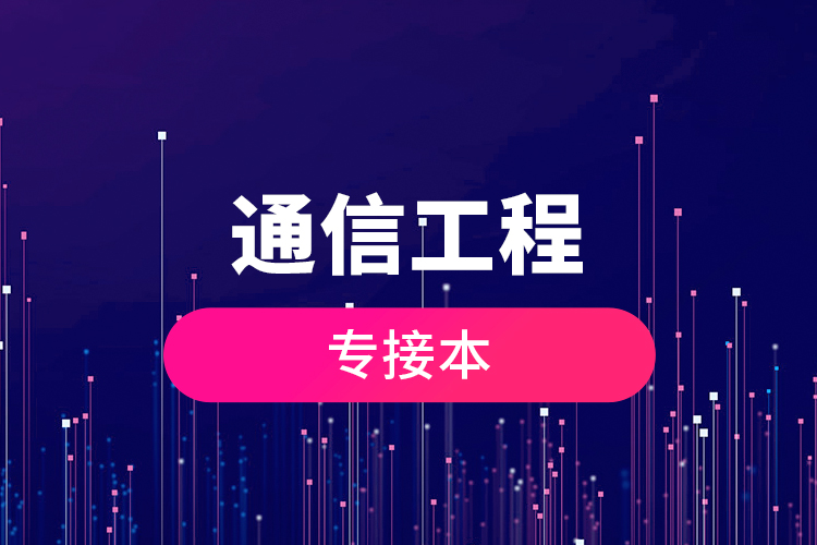 通信工程專(zhuān)接本