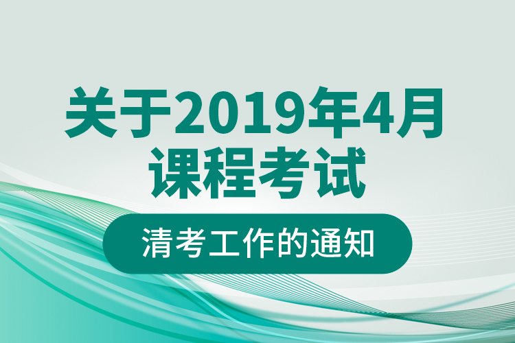 關于2019年4月課程考試清考工作的通知