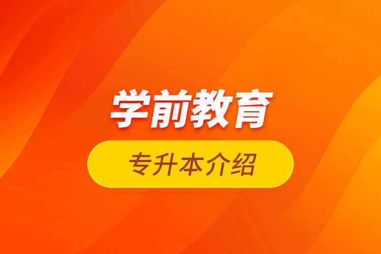 學前教育專升本介紹