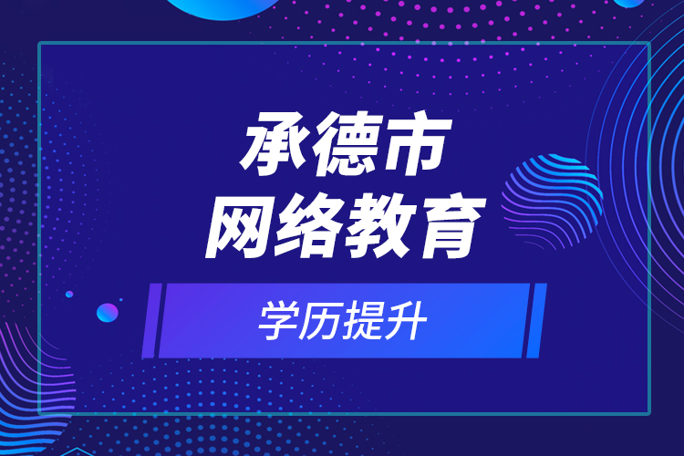 承德市網(wǎng)絡教育學歷提升