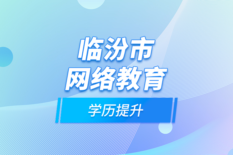 臨汾市網絡教育學歷提升