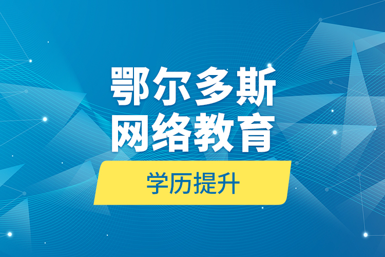 鄂爾多斯網絡教育學歷提升