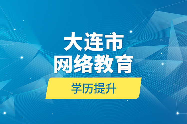 大連市網絡教育學歷提升