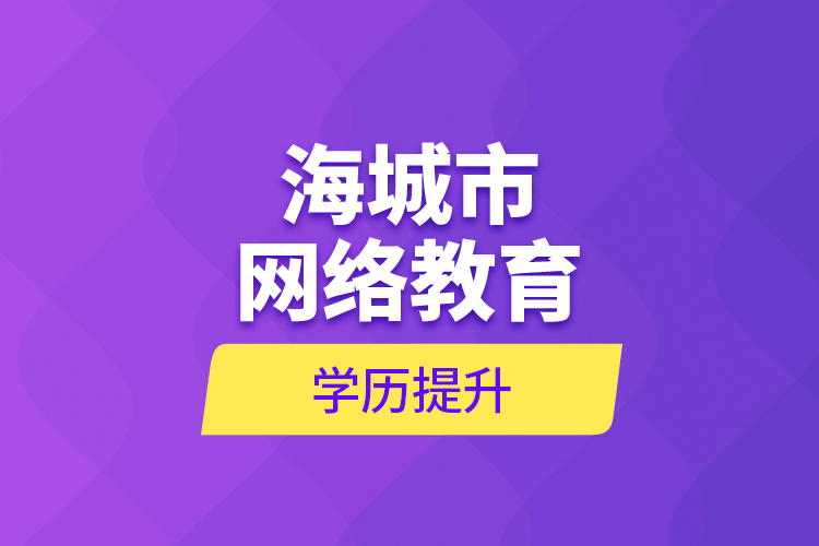 海城市網絡教育學歷提升